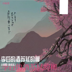 李白的酒苏轼的柳