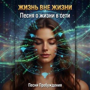 Жизнь вне жизни