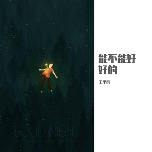 能不能好好的