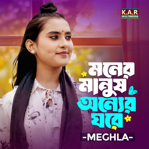 Moner Manush Onner Ghore