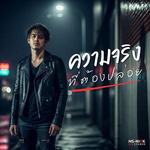 ความจริงที่ต้องปล่อย