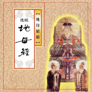 道經-地母經 (地母娘娘)