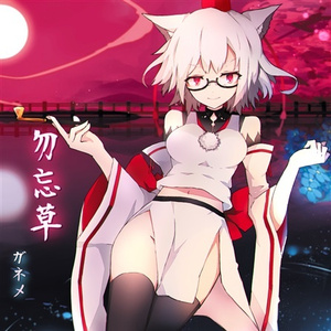 猪鹿蝶 (ガネメ Remix)