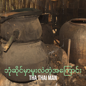 ဘုံဆိုင်မှာမူးလဲတဲ့အကြောင်း