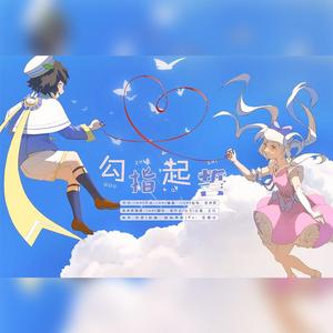 勾指起誓(糖分超标)