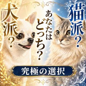 犬派？猫派？あなたはどっち？