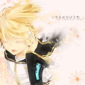 なまえのないうた（翻自 镜音连）