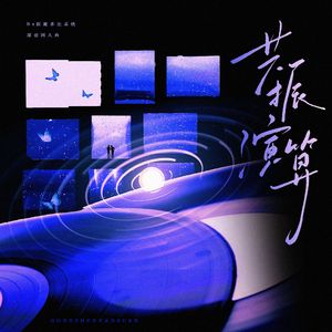 共振演算——《BE狂魔求生系统》原创同人曲