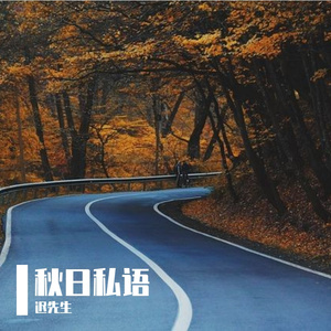 秋日私语