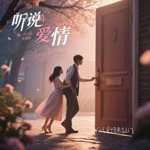 听说爱情来敲门
