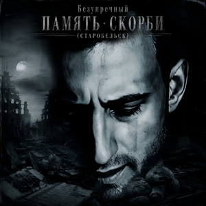 Память скорби (Старобельск)