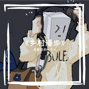 《乡村漫步》