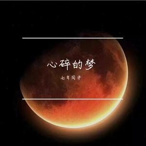 心碎的梦（原唱）卡带森林