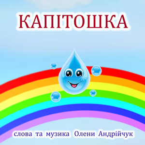 Капітошка (Extended Version)