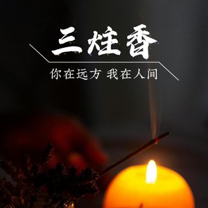 三炷香