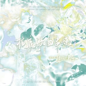 《柏鹿歌曲串烧》——2024柏鹿生贺