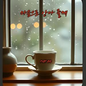 마음으로 안아 줄께