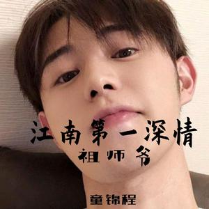 女孩 (祖师爷童锦程)