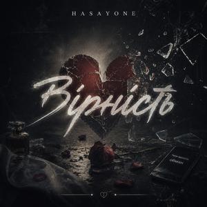 Вірність