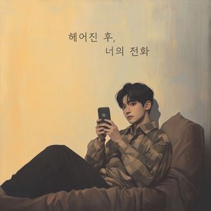 헤어진 후, 너의 전화