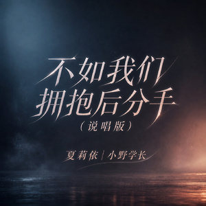 不如我们拥抱后分手(说唱版)