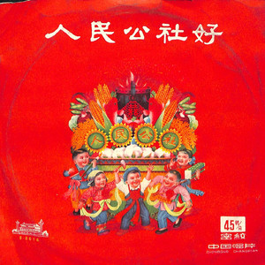 人民公社好