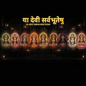 Ya Devi Sarva Bhuteshu| या देवी सर्वभूतेषु| Maa Durga Blessings Wealth & Protection