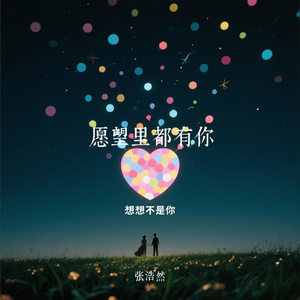 愿望里都有你