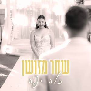 כלה יפה