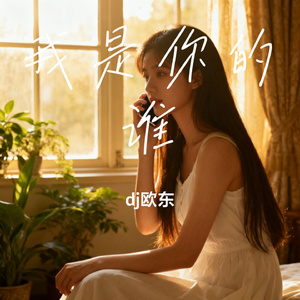我是你的谁