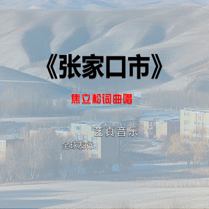 张家口市