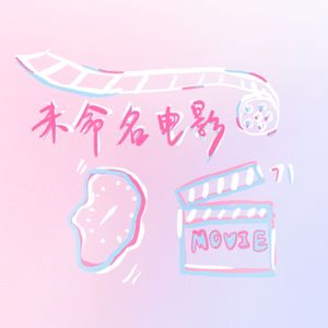 未命名电影（Prod by 空空壹）