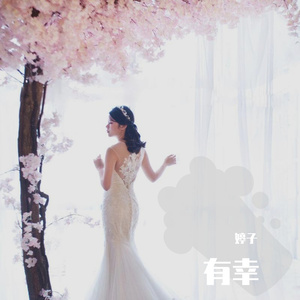 有幸 尤克里里弹唱