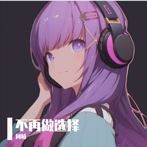 不再做选择