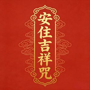 安住吉祥咒（喜乐安康）