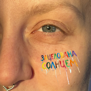 Зацелована солнцем