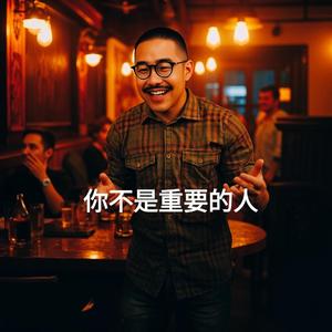 我不是你的风景