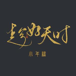 粤剧-趁好天时（翻自 曾小敏）