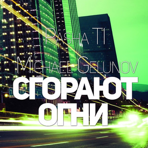 Сгорают огни