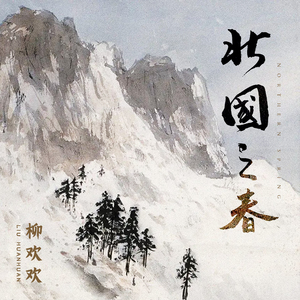 北国之春