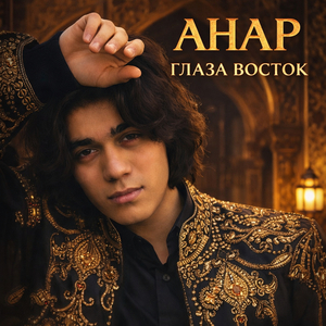 Глаза восток