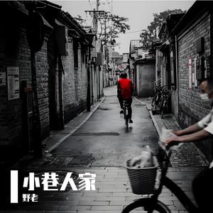 小巷人家