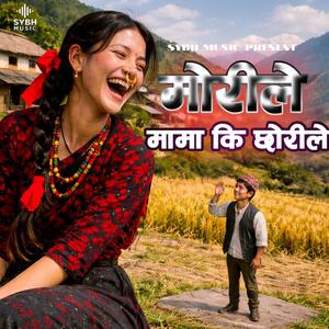 मोरीले मामाकि छोरीले || Morile Mama Ki Chhorile || New Nepali Blues Songs