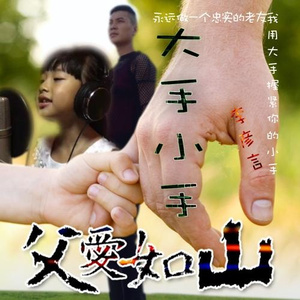 大手小手(亲子版)