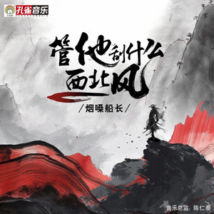 管他刮什么西北风