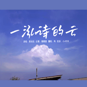 一泓诗的云