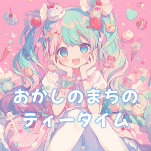 おかしのまちのティータイム