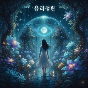 유리정원 (Glass Garden)