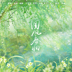 国风·春归