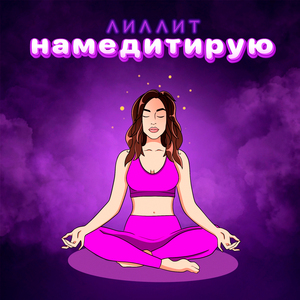 НАМЕДИТИРУЮ